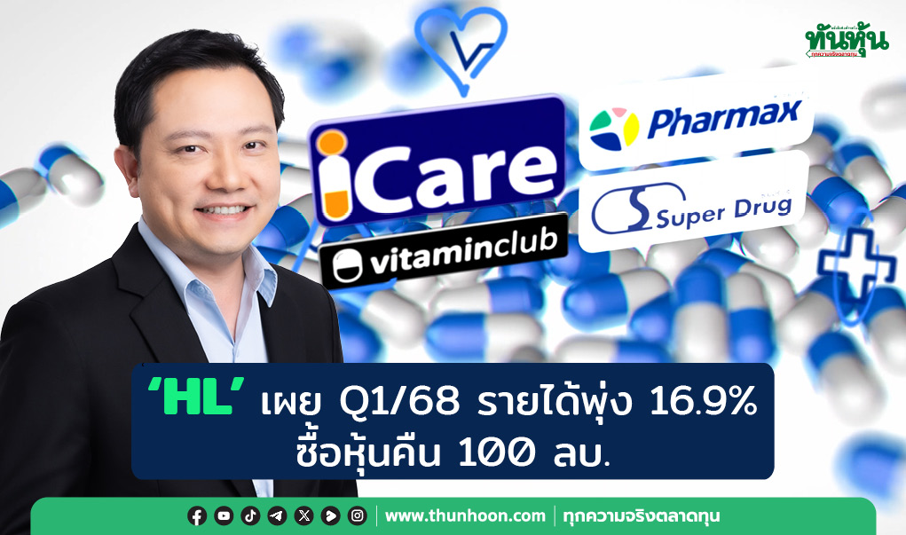 "HL" เผย Q1/68 รายได้พุ่ง 16.9%  ซื้อหุ้นคืน 100 ลบ.
